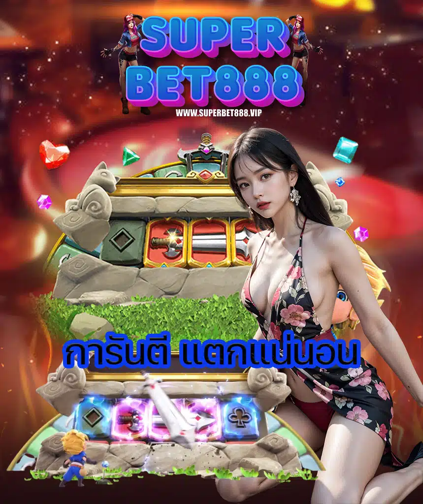 superbet888 เข้าสู่ระบบ